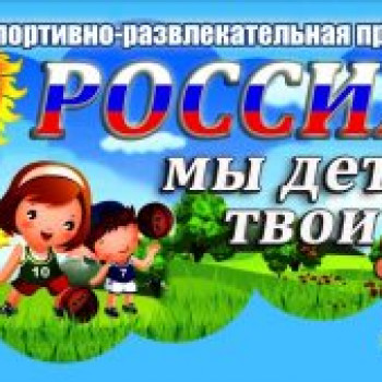 Спортивно-развлекательная программа “Россия, мы дети твои”