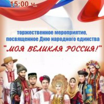 Торжественное мероприятие ко Дню народного единства “Моя Великая Россия!”