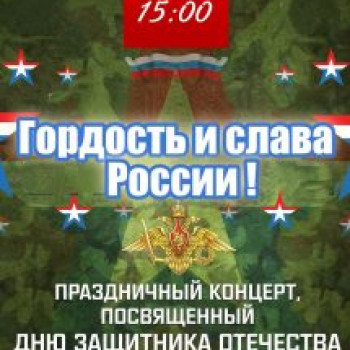 Праздничный концерт, посвященный Дню защитника Отечества – «Гордость и слава России!»