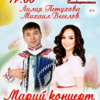 Марийский концерт с участием Михаила Веселова и Лилии Петуховой